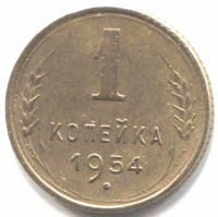 монета 1 копейка СССР 1954 - вид 1 миниатюра